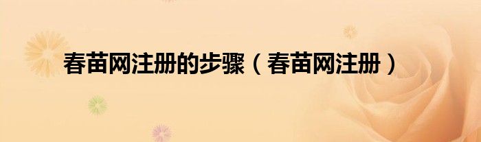 春苗网注册的步骤(春苗网注册)