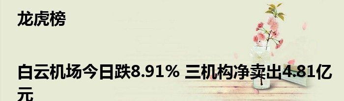 龙虎榜|白云机场今日跌8.91% 三机构净卖出4.81亿元