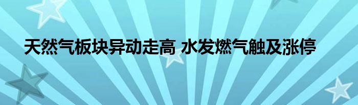 天然气板块异动走高 水发燃气触及涨停