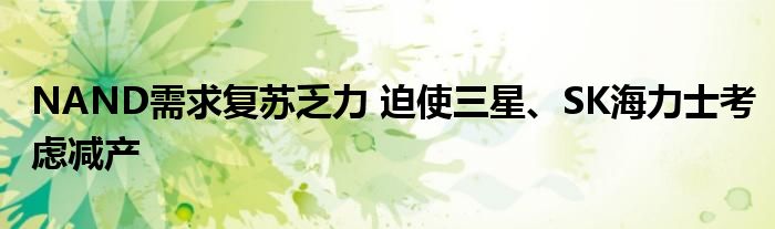 NAND需求复苏乏力 迫使三星、SK海力士考虑减产