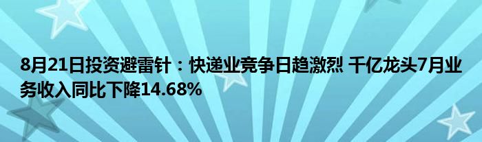8月21日投资避雷针:快递业竞争日趋激烈 千亿龙头7月业务收入同比下降14.68%