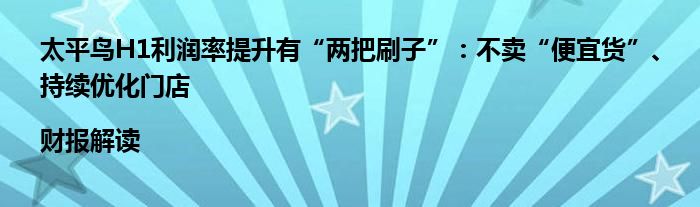 太平鸟H1利润率提升有“两把刷子”:不卖“便宜货”、持续优化门店|财报解读