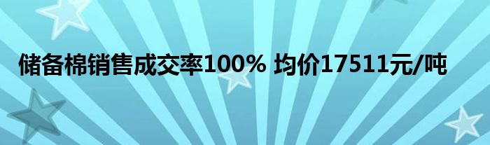 储备棉销售成交率100% 均价17511元/吨