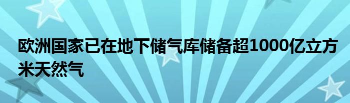 欧洲国家已在地下储气库储备超1000亿立方米天然气