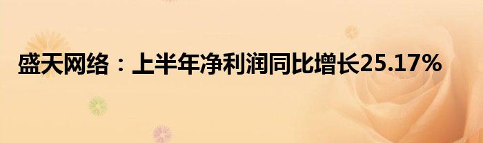 盛天网络：上半年净利润同比增长25.17%