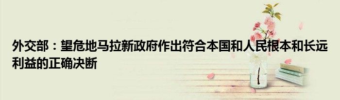 外交部:望危地马拉新政府作出符合本国和人民根本和长远利益的正确决断