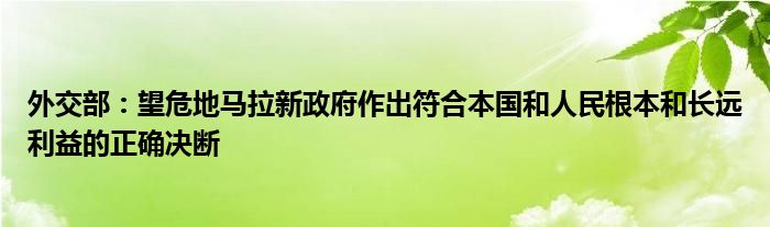 外交部:望危地马拉新政府作出符合本国和人民根本和长远利益的正确决断