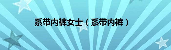 系带内裤女士（系带内裤）