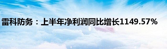雷科防务：上半年净利润同比增长1149.57%