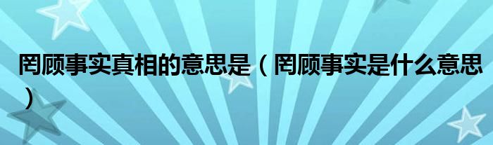 罔顾事实真相的意思是(罔顾事实是什么意思)
