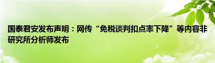 国泰君安发布声明:网传“免税谈判扣点率下降”等内容非研究所分析师发布