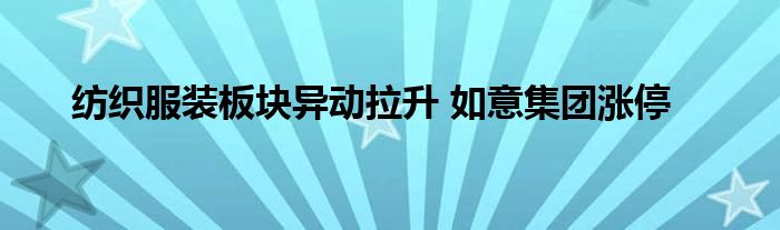 纺织服装板块异动拉升 如意集团涨停