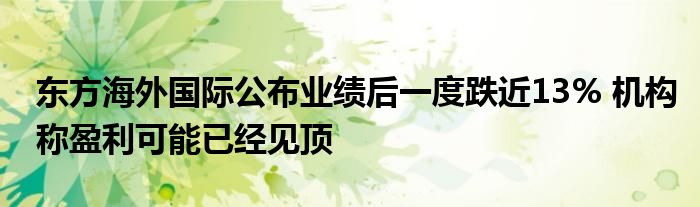东方海外国际公布业绩后一度跌近13% 机构称盈利可能已经见顶