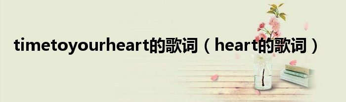 timetoyourheart的歌词（heart的歌词）