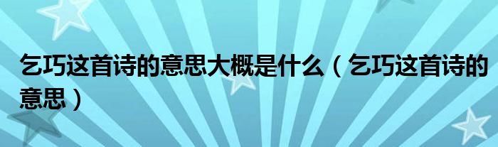 乞巧这首诗的意思大概是什么(乞巧这首诗的意思)