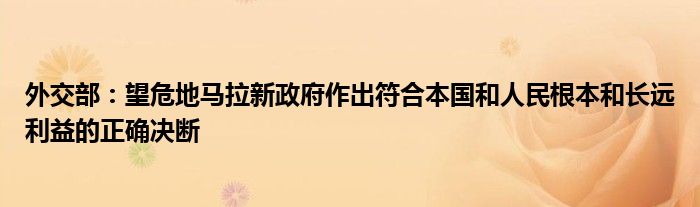 外交部:望危地马拉新政府作出符合本国和人民根本和长远利益的正确决断