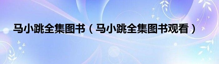 马小跳全集图书(马小跳全集图书观看)