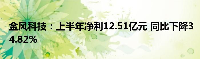 金风科技:上半年净利12.51亿元 同比下降34.82%
