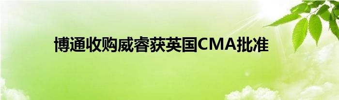 博通收购威睿获英国CMA批准