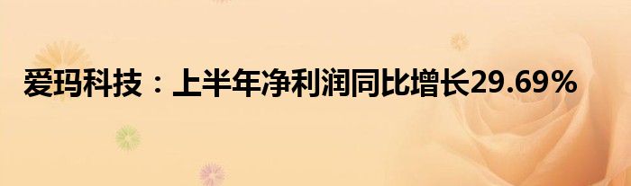 爱玛科技：上半年净利润同比增长29.69%