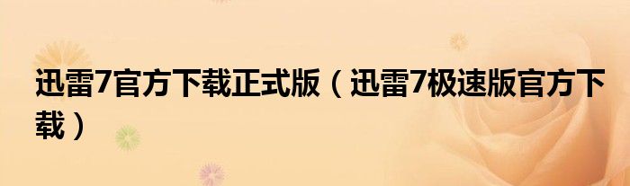 迅雷7官方下载正式版(迅雷7极速版官方下载)
