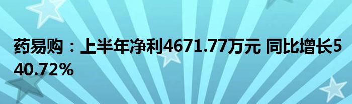 药易购:上半年净利4671.77万元 同比增长540.72%