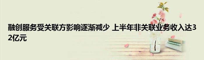 融创服务受关联方影响逐渐减少 上半年非关联业务收入达32亿元