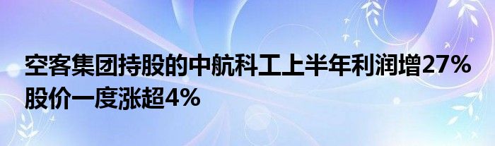 空客集团持股的中航科工上半年利润增27% 股价一度涨超4%