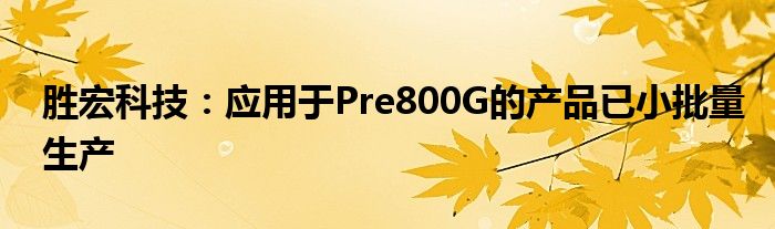 胜宏科技:应用于Pre800G的产品已小批量生产