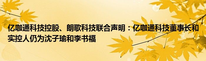 亿咖通科技控股、朗歌科技联合声明:亿咖通科技董事长和实控人仍为沈子瑜和李书福