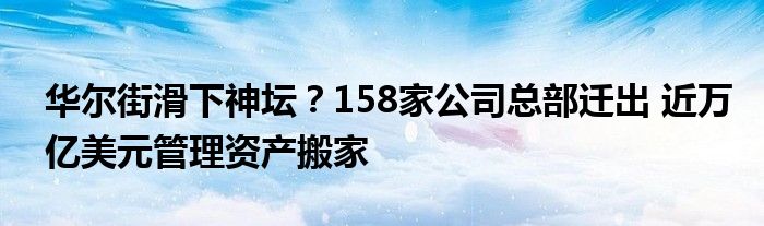华尔街滑下神坛?158家公司总部迁出 近万亿美元管理资产搬家