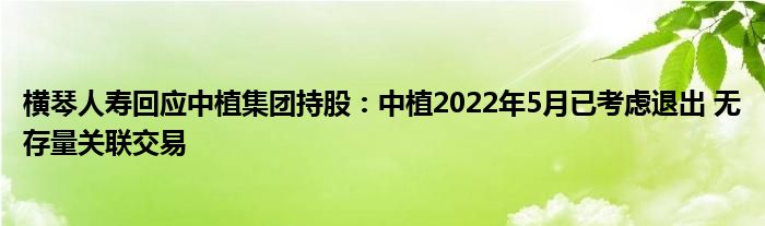 横琴人寿回应中植集团持股:中植2022年5月已考虑退出 无存量关联交易