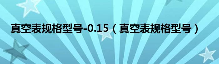 真空表规格型号-0.15(真空表规格型号)