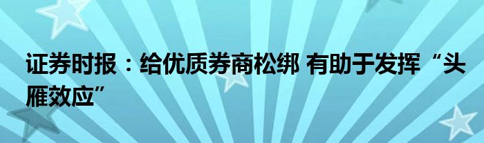 证券时报:给优质券商松绑 有助于发挥“头雁效应”