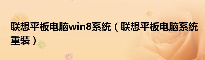 联想平板电脑win8系统(联想平板电脑系统重装)