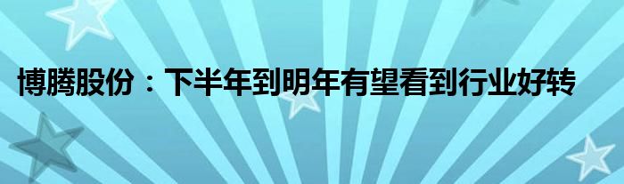 博腾股份:下半年到明年有望看到行业好转