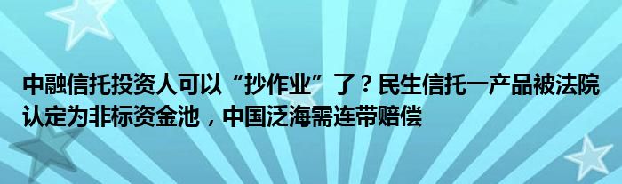 中融信托投资人可以“抄作业”了?民生信托一产品被法院认定为非标资金池,中国泛海需连带赔偿