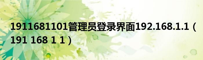 1911681101管理员登录界面192.168.1.1(191 168 1 1)