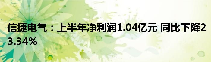 信捷电气:上半年净利润1.04亿元 同比下降23.34%