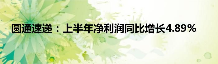 圆通速递：上半年净利润同比增长4.89%