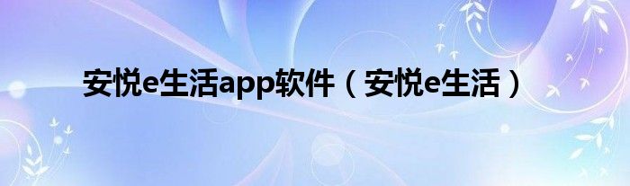 安悦e生活app软件(安悦e生活)