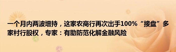 一个月内两波增持,这家农商行再次出手100%“接盘”多家村行股权,专家:有助防范化解金融风险