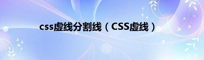 css虚线分割线(CSS虚线)