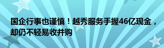 国企行事也谨慎!越秀服务手握46亿现金,却仍不轻易收并购