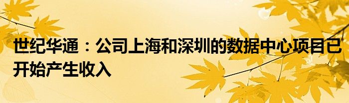 世纪华通：公司上海和深圳的数据中心项目已开始产生收入