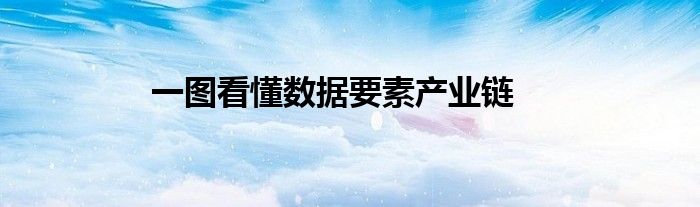 一图看懂数据要素产业链