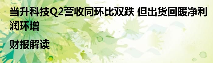 当升科技Q2营收同环比双跌 但出货回暖净利润环增|财报解读
