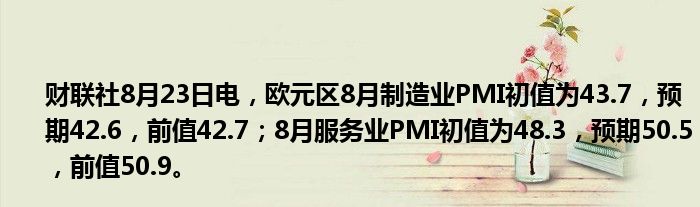 财联社8月23日电,欧元区8月制造业PMI初值为43.7,预期42.6,前值42.7;8月服务业PMI初值为48.3,预期50.5,前值50.9。