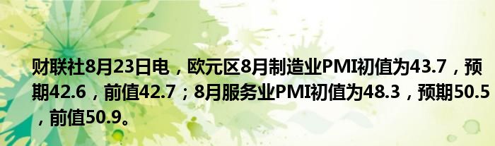 财联社8月23日电,欧元区8月制造业PMI初值为43.7,预期42.6,前值42.7;8月服务业PMI初值为48.3,预期50.5,前值50.9。
