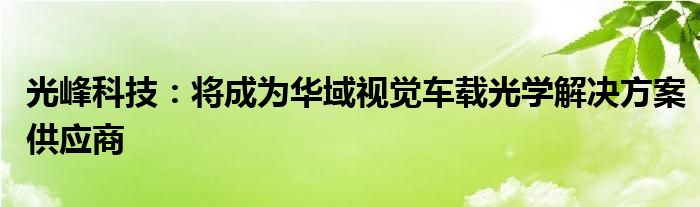 光峰科技:将成为华域视觉车载光学解决方案供应商